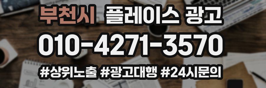 부천시 플레이스 광고