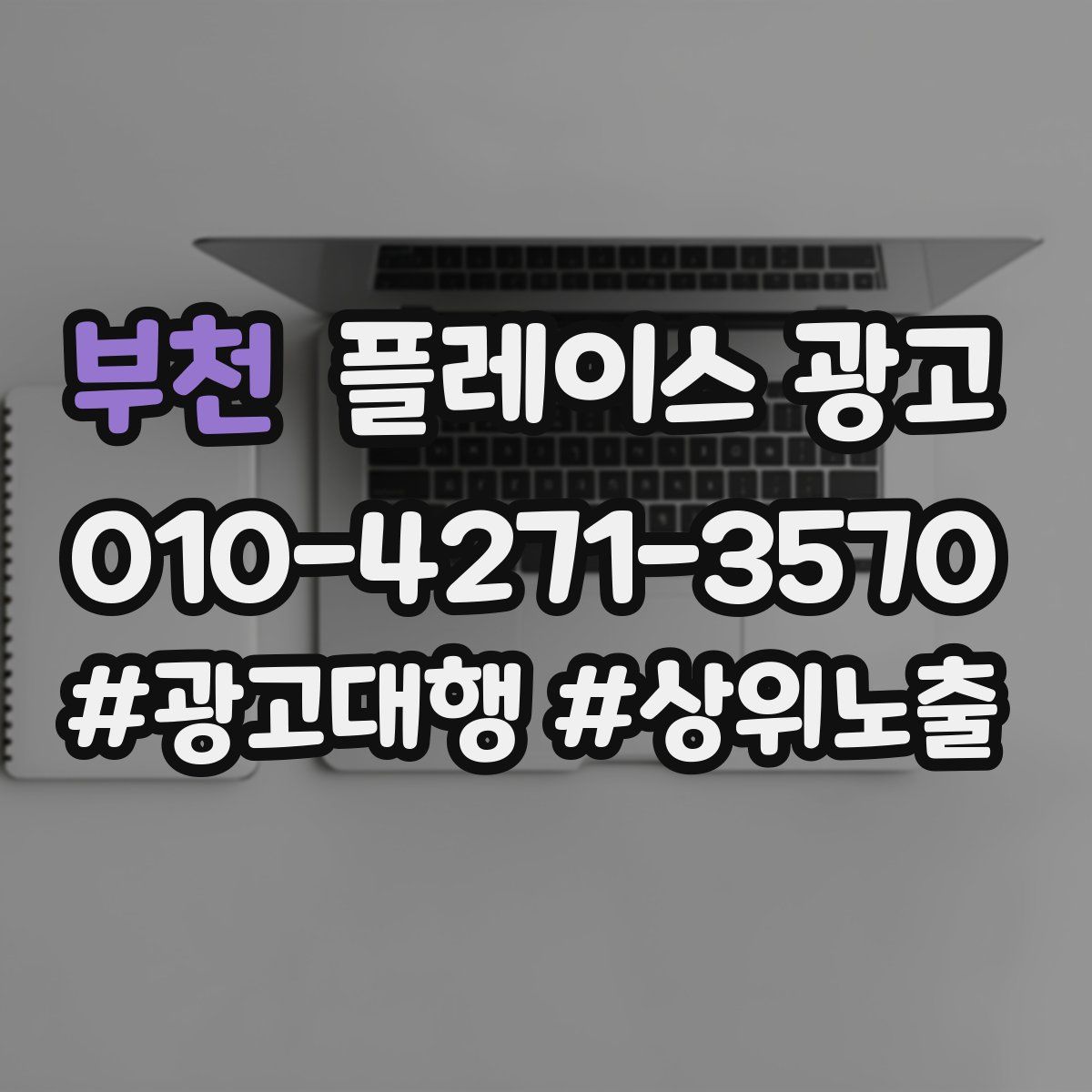 부천 플레이스 광고