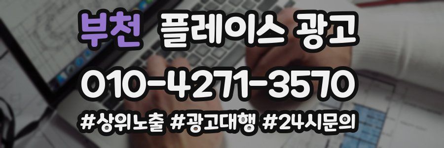 부천 플레이스 광고