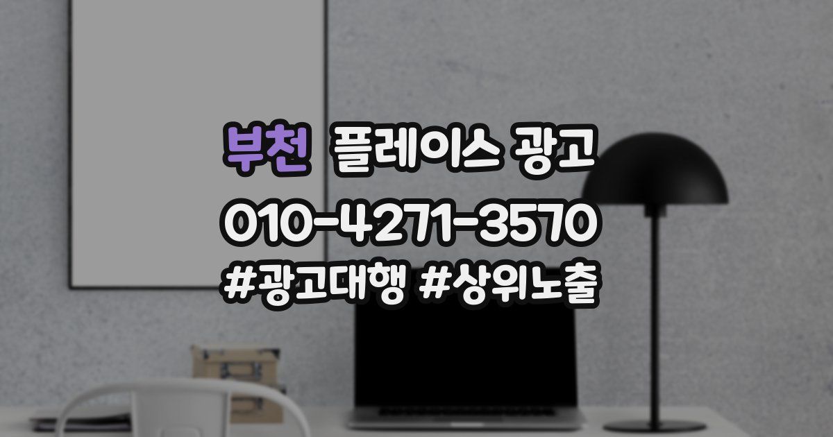 부천 플레이스 광고