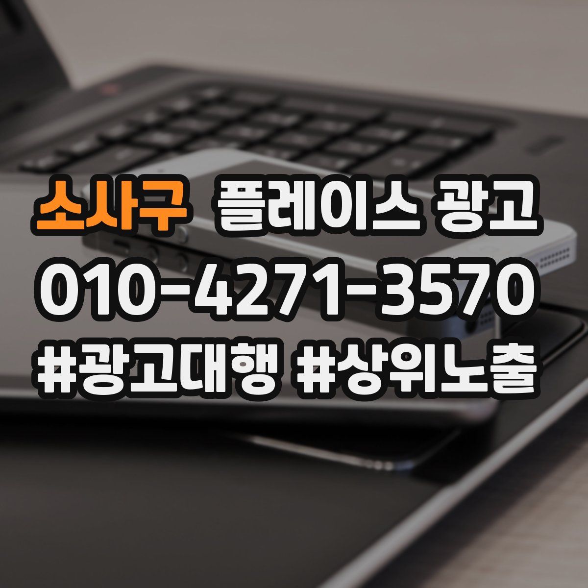 소사구 플레이스 광고