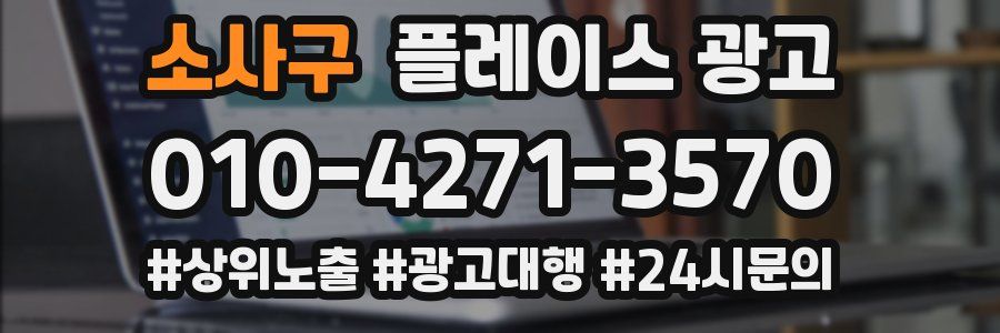 소사구 플레이스 광고
