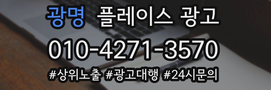 광명 플레이스 광고