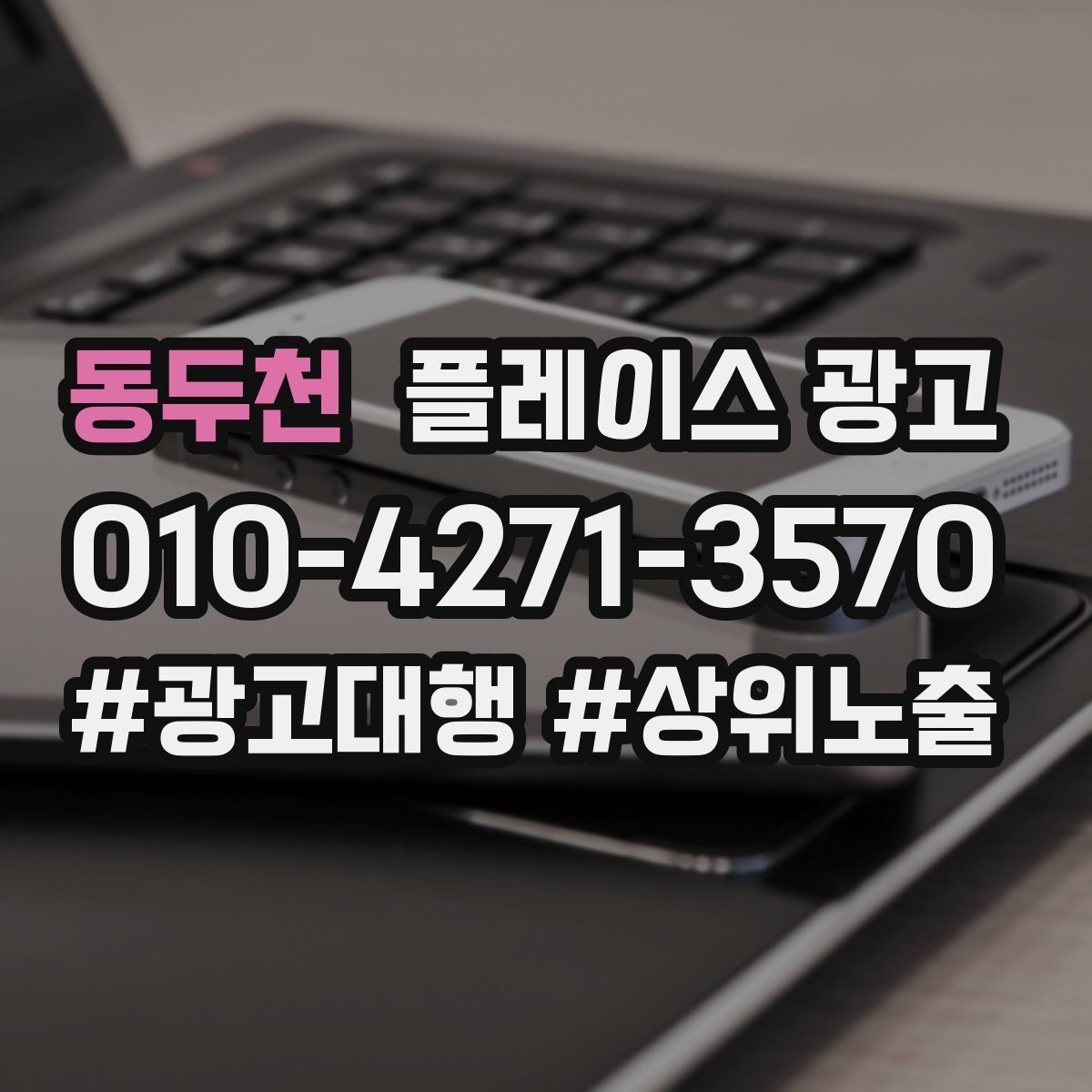 동두천 플레이스 광고