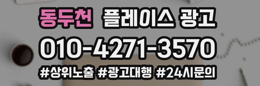 동두천 플레이스 광고