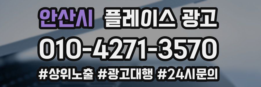 안산시 플레이스 광고