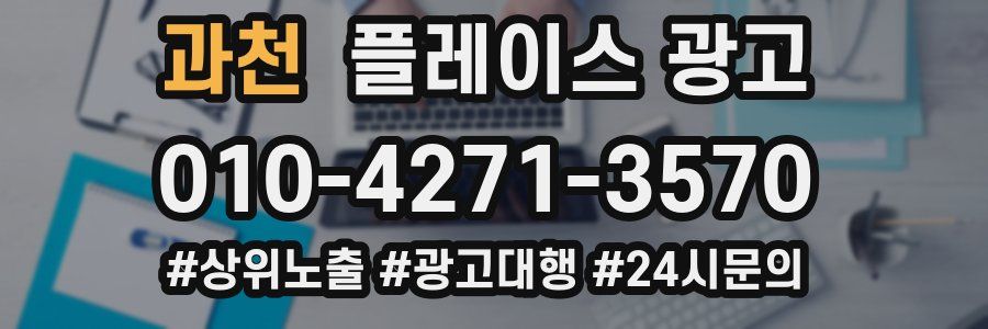 과천 플레이스 광고