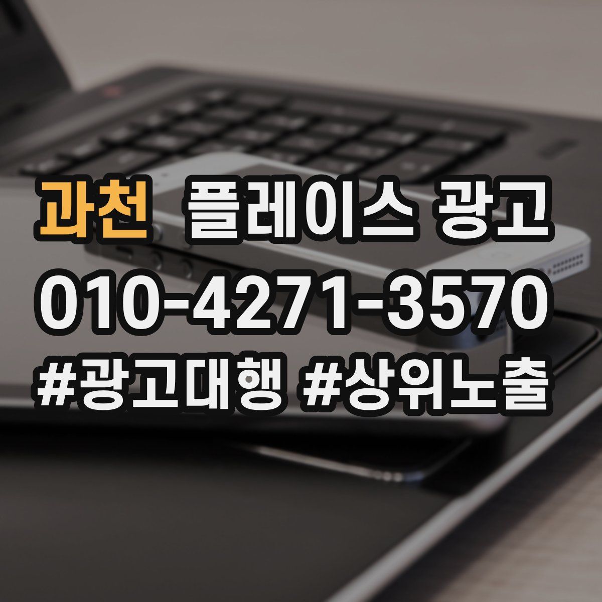 과천 플레이스 광고