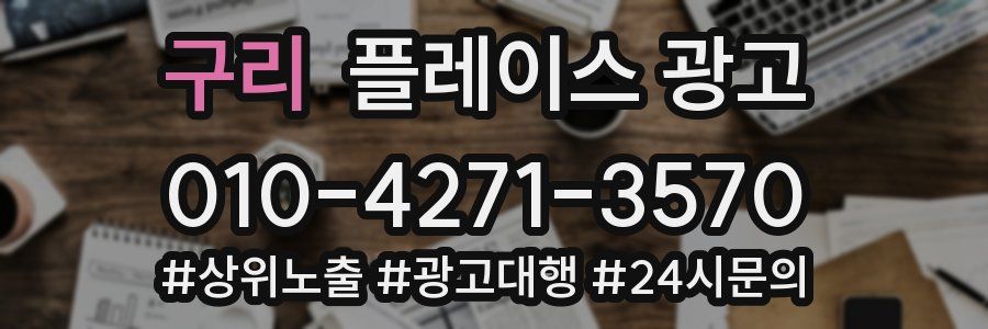 구리 플레이스 광고