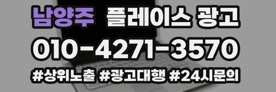 남양주 플레이스 광고