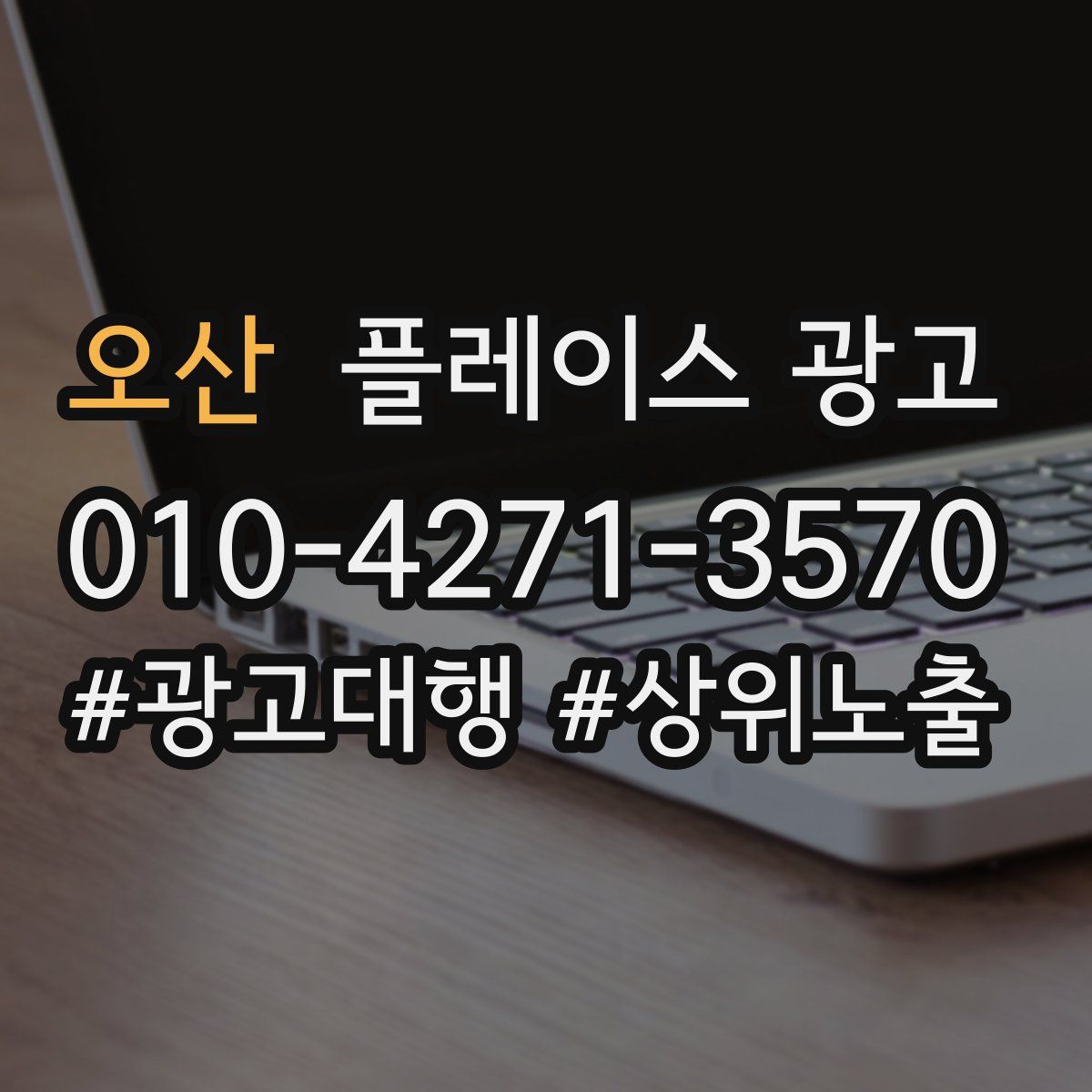 오산 플레이스 광고