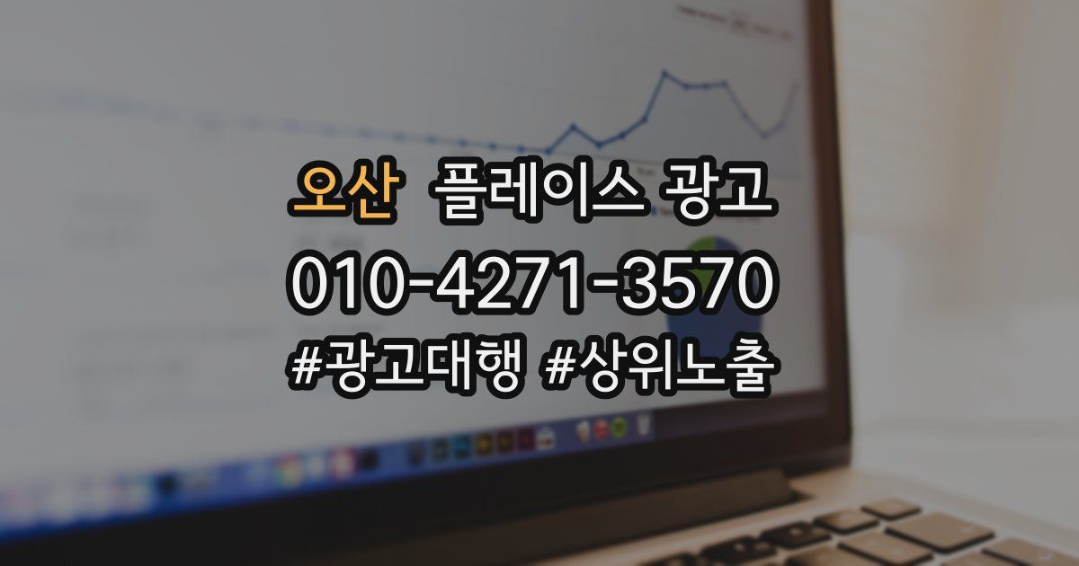 오산 플레이스 광고