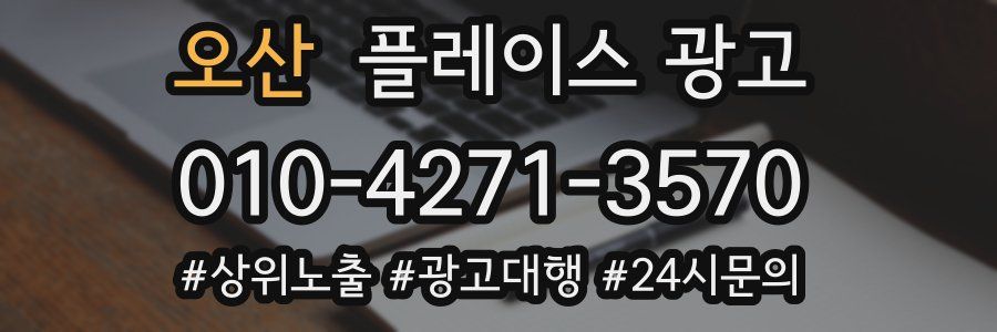 오산 플레이스 광고
