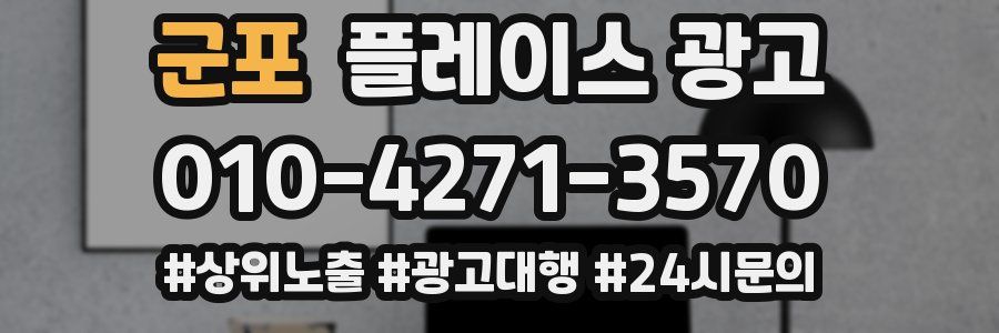 군포 플레이스 광고