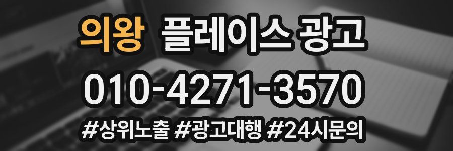 의왕 플레이스 광고