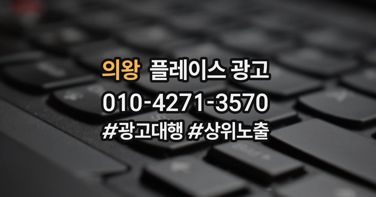 의왕 플레이스 광고