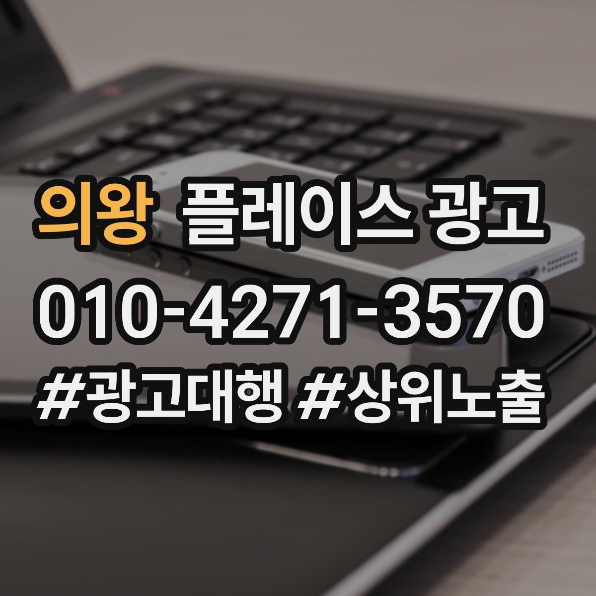 의왕 플레이스 광고