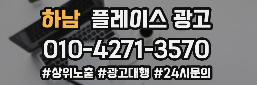 하남 플레이스 광고