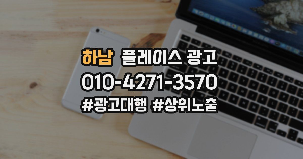 하남 플레이스 광고