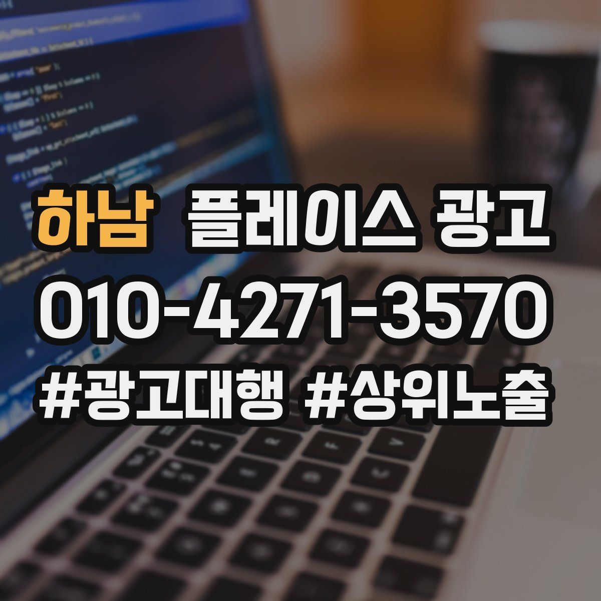 하남 플레이스 광고