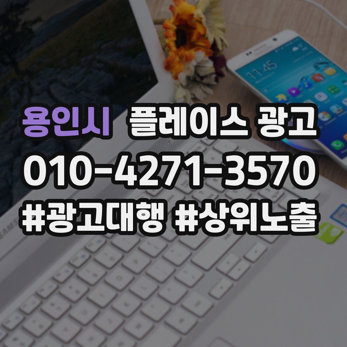 용인시 플레이스 광고