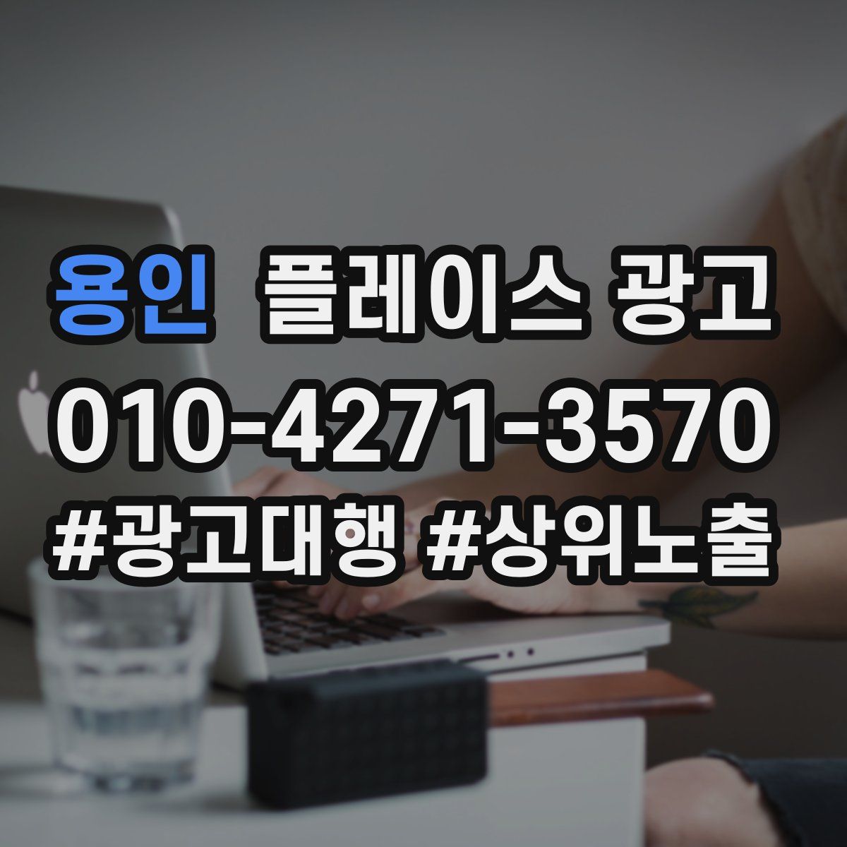 용인 플레이스 광고