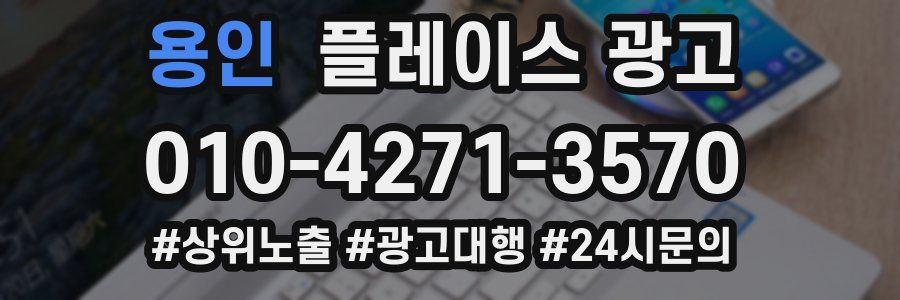 용인 플레이스 광고