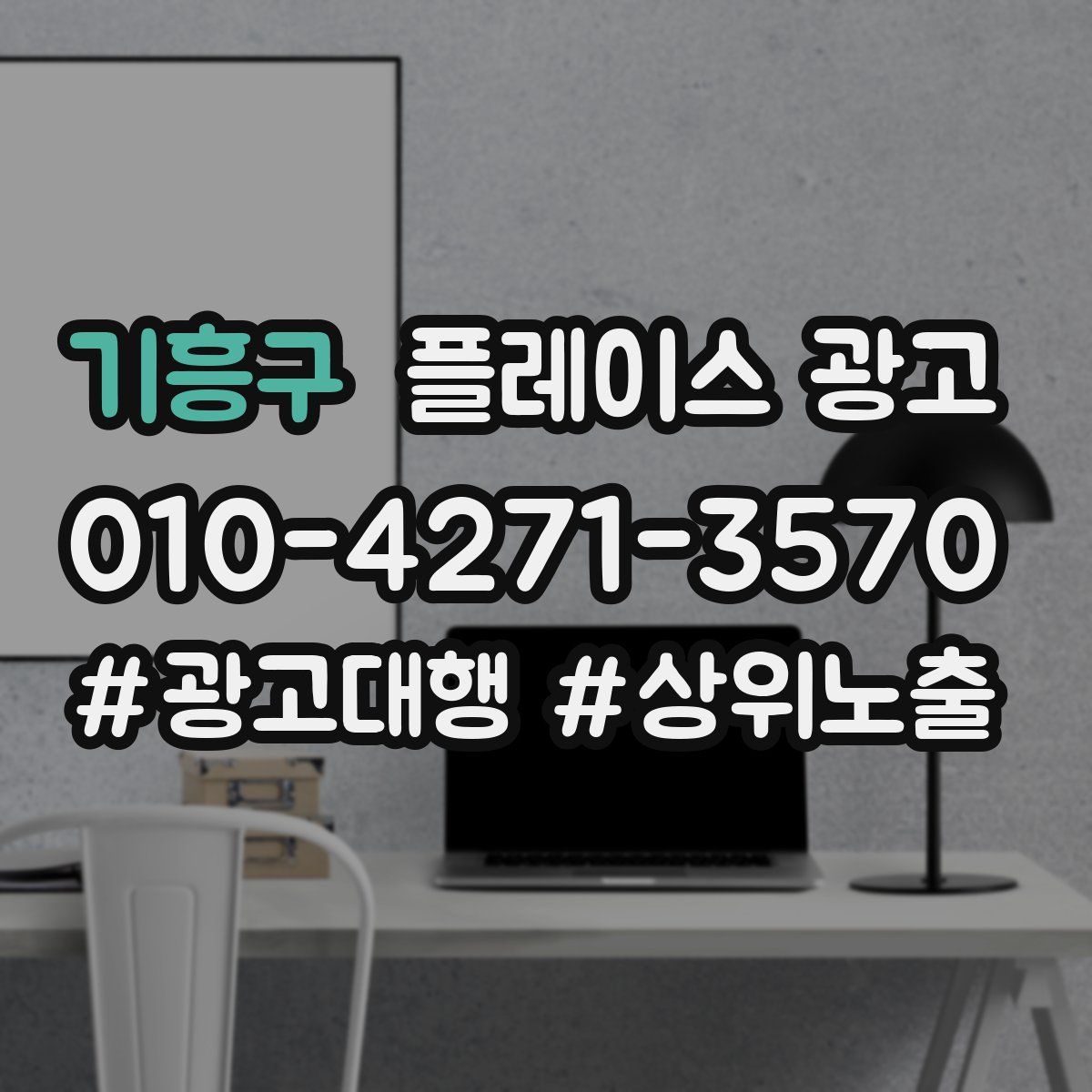 기흥구 플레이스 광고