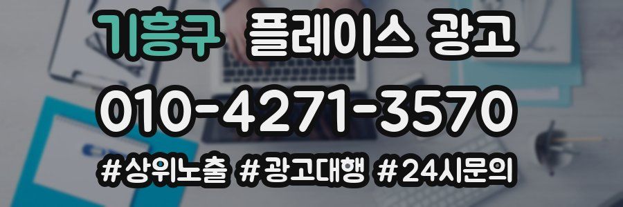 기흥구 플레이스 광고