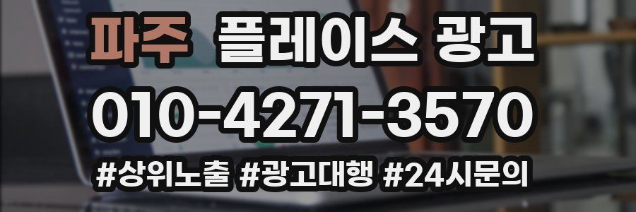 파주 플레이스 광고