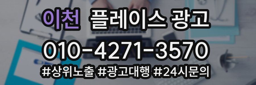 이천 플레이스 광고