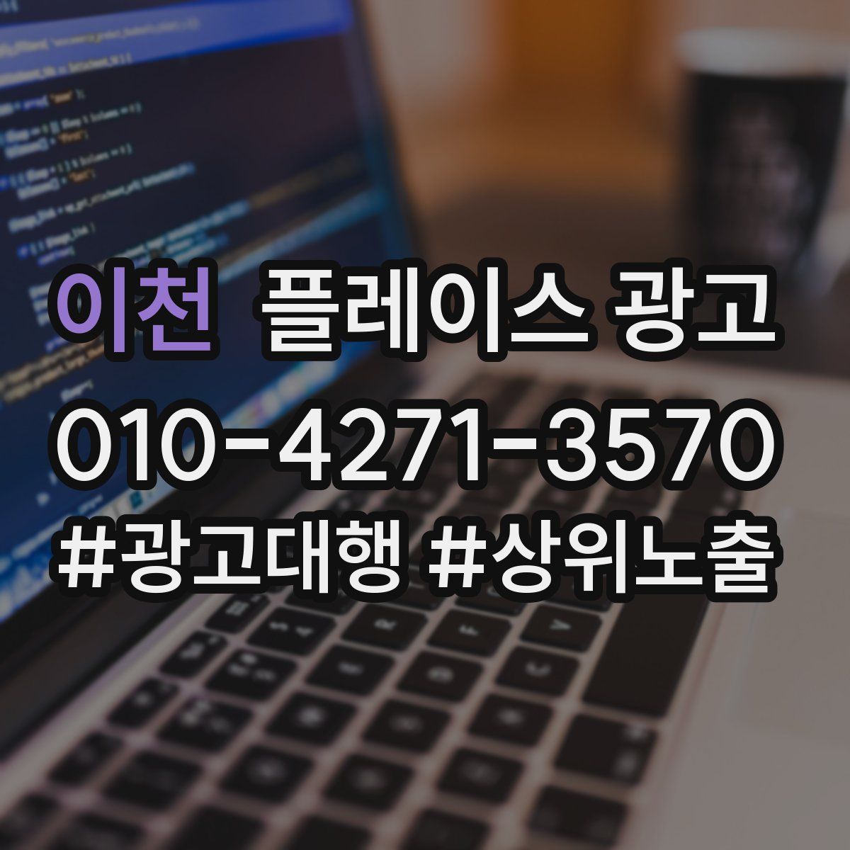 이천 플레이스 광고