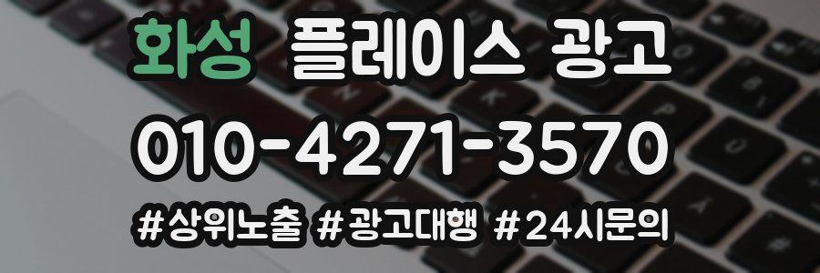 화성 플레이스 광고