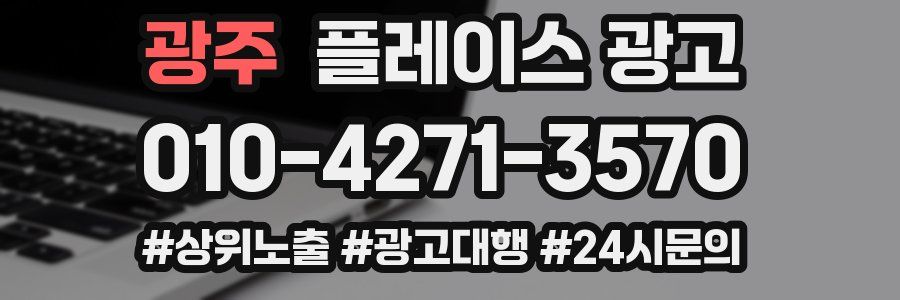 광주 플레이스 광고