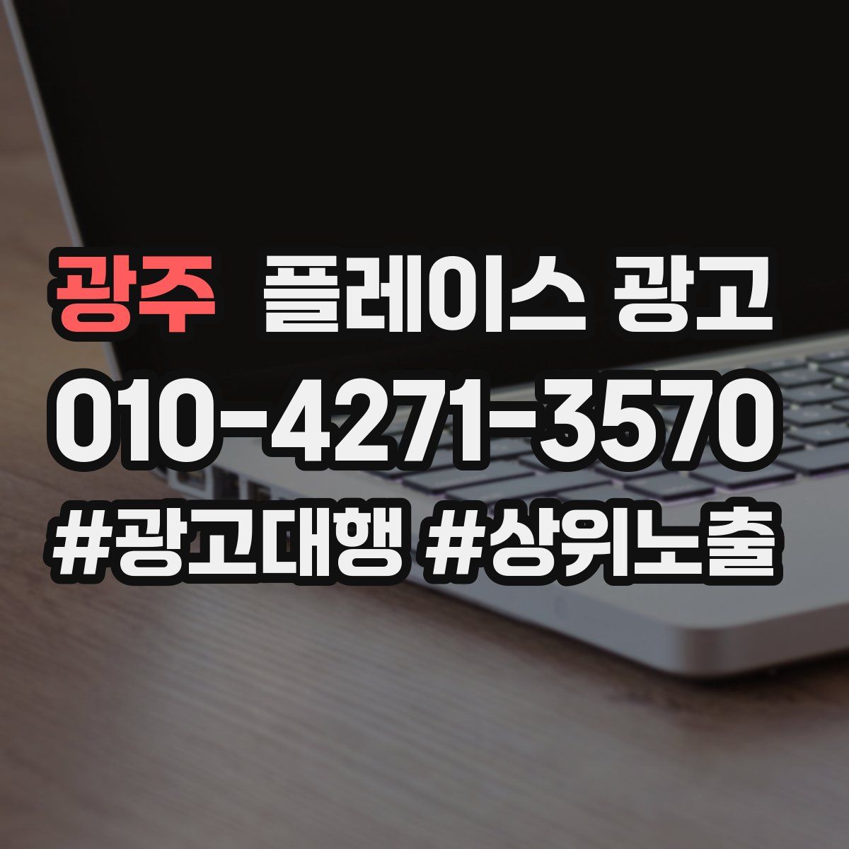 광주 플레이스 광고