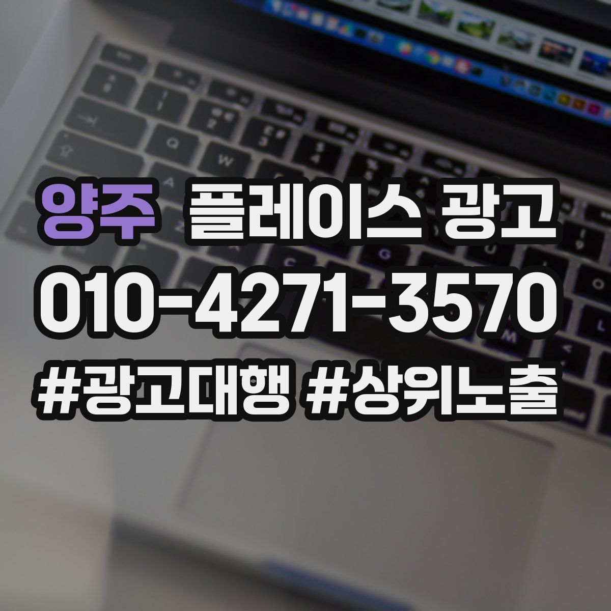 양주 플레이스 광고