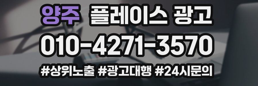 양주 플레이스 광고