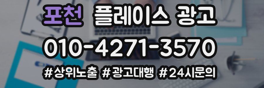 포천 플레이스 광고