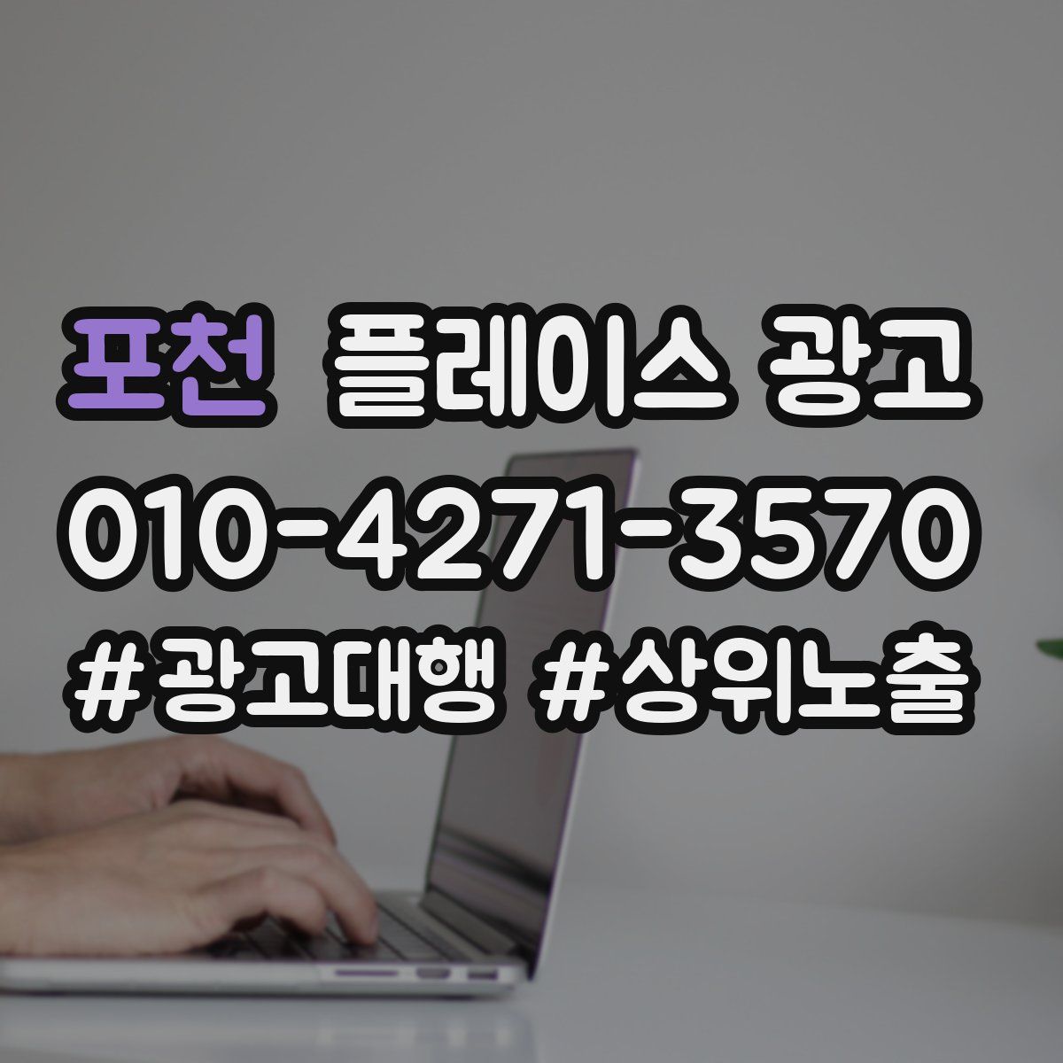 포천 플레이스 광고