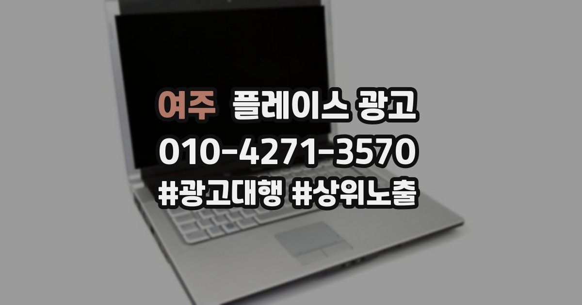 여주 플레이스 광고