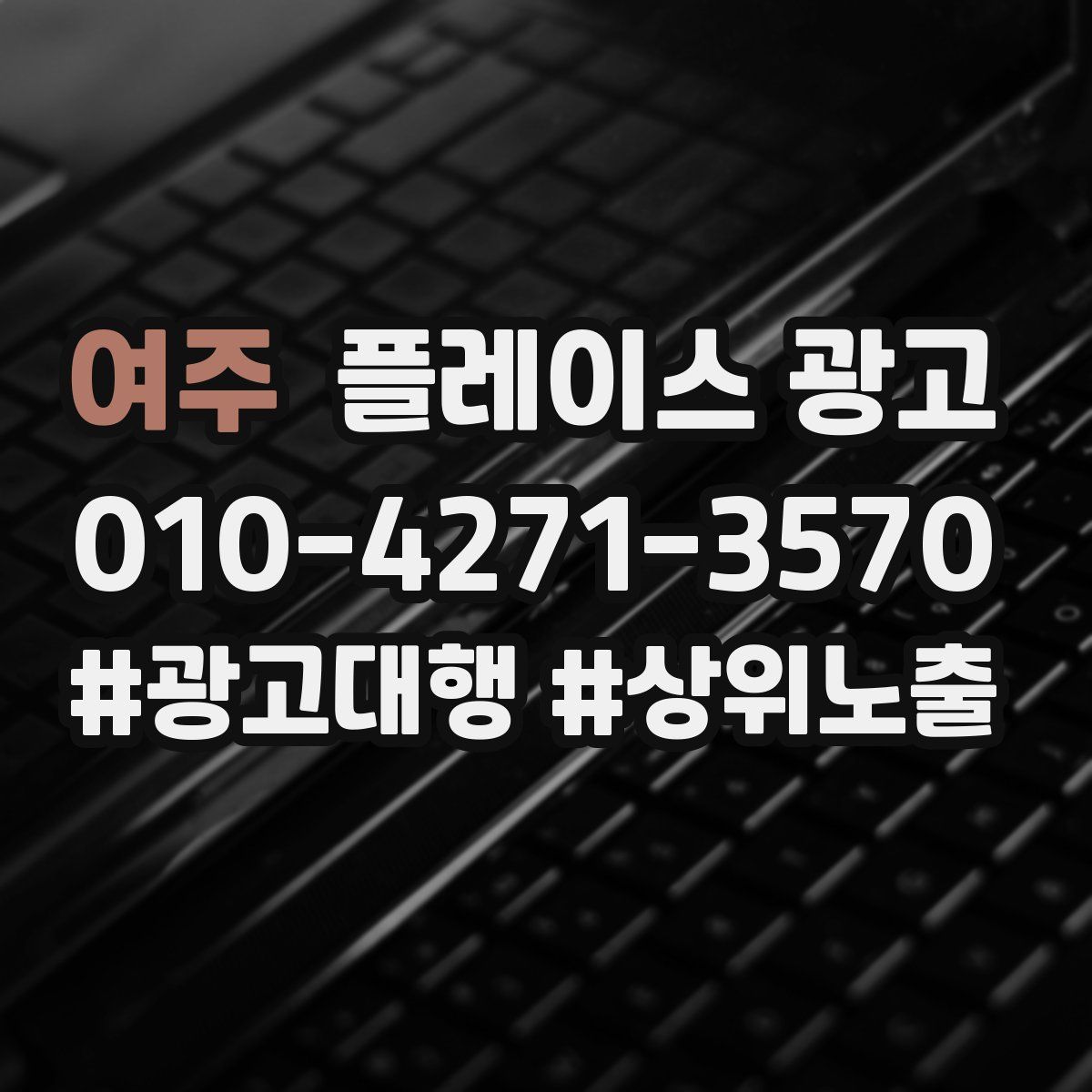 여주 플레이스 광고