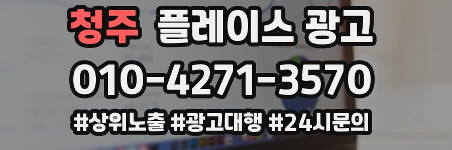 청주 플레이스 광고