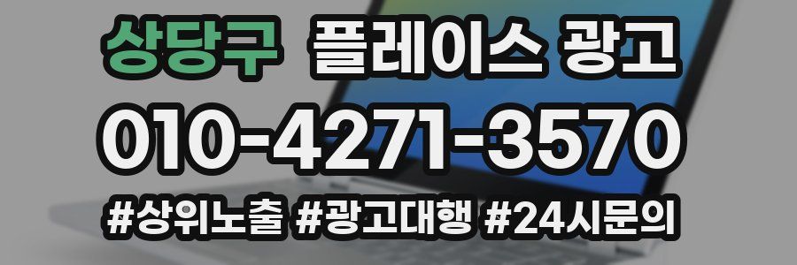 상당구 플레이스 광고