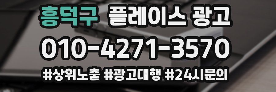 흥덕구 플레이스 광고