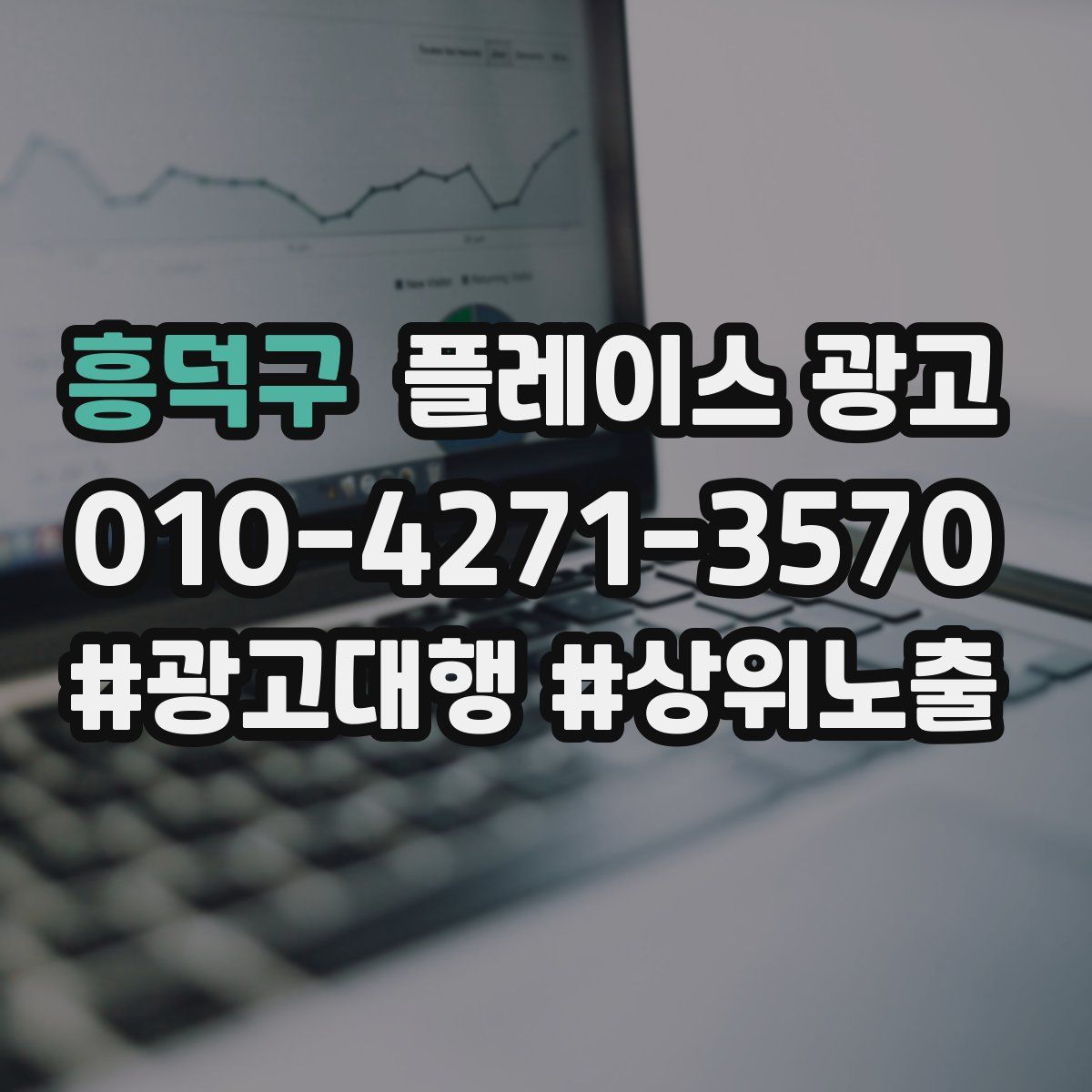 흥덕구 플레이스 광고