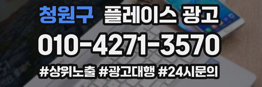 청원구 플레이스 광고