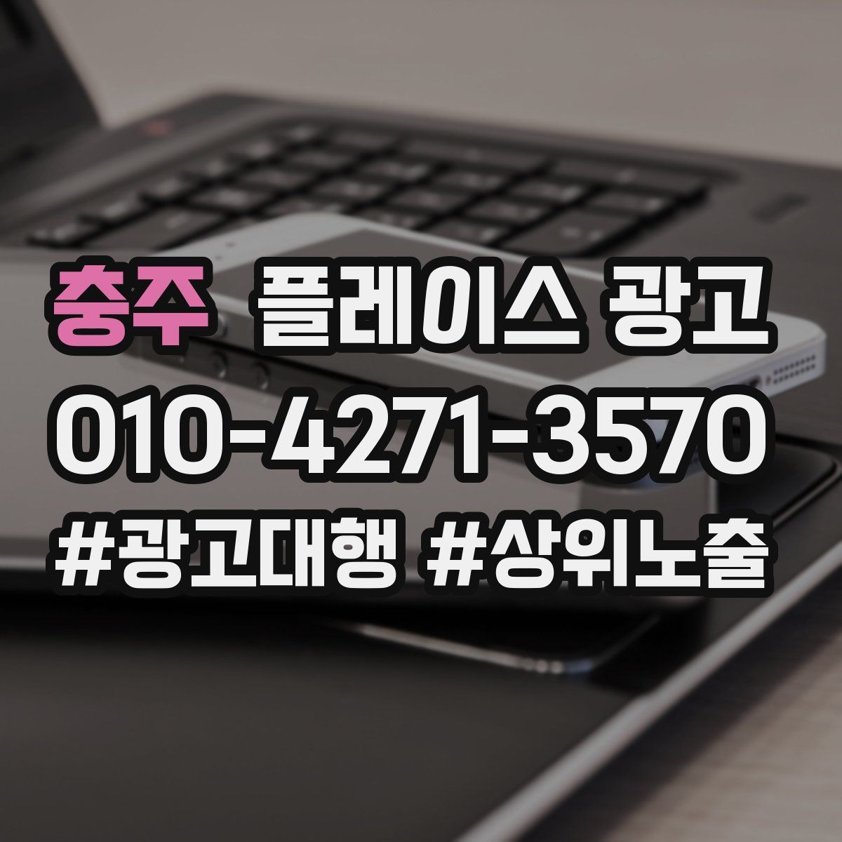 충주 플레이스 광고
