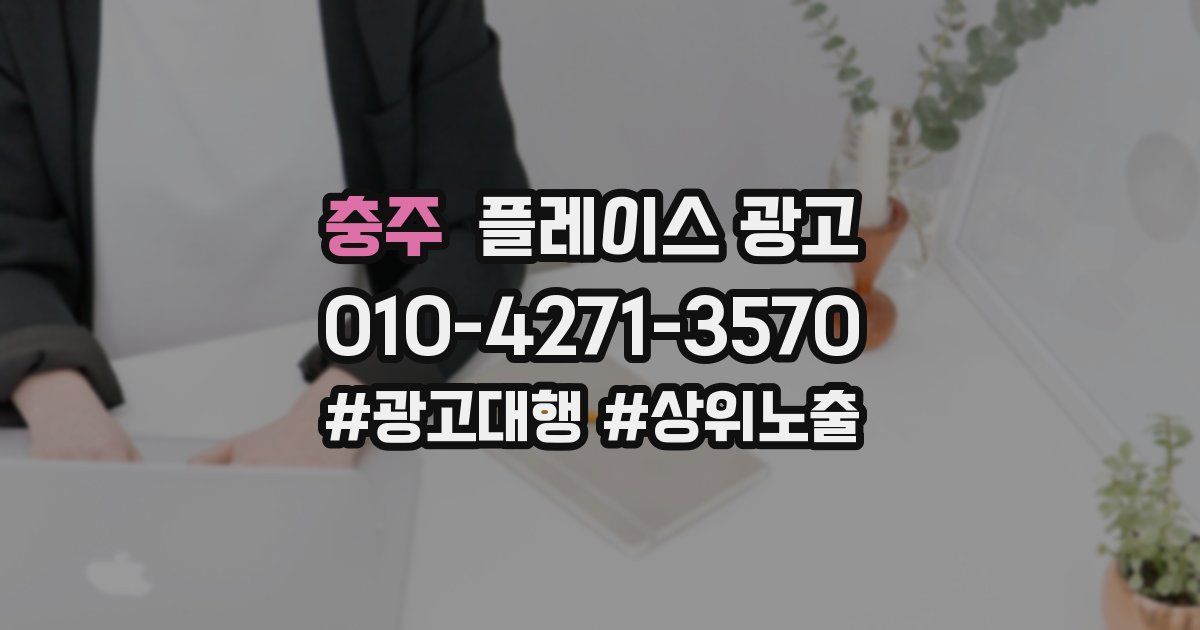충주 플레이스 광고