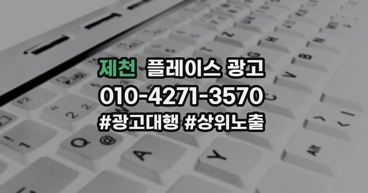 제천 플레이스 광고