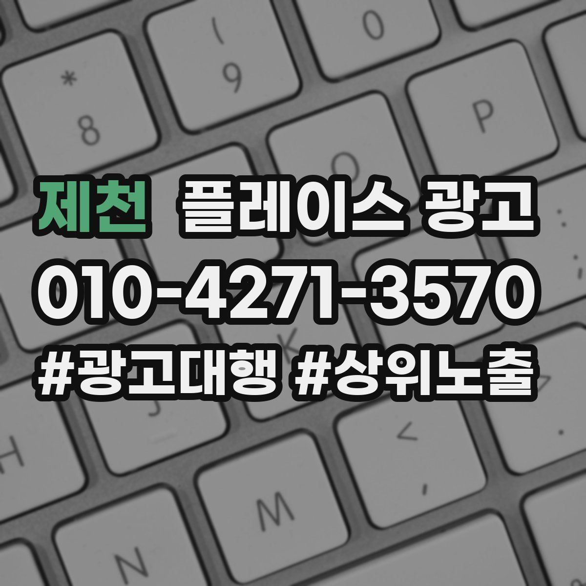 제천 플레이스 광고